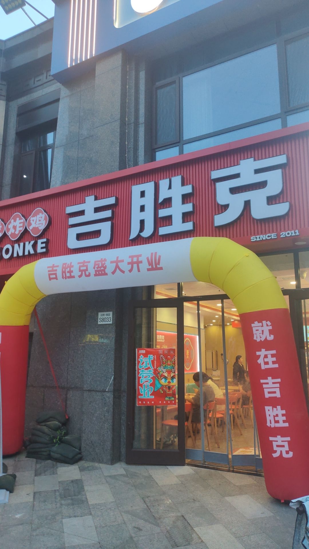 吉胜克·汉堡炸鸡(定州臻园店)