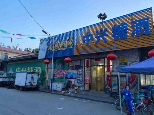 中兴糖酒