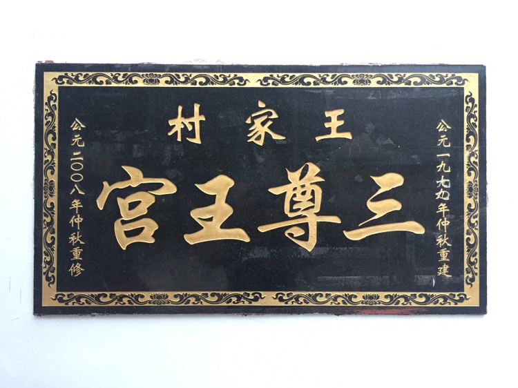 三尊王宫实景照片