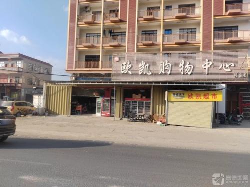 欧凯购物中心(利国店)