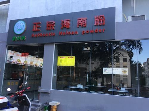 周妈妈正宗海南粉(海棠湾安置小区店)