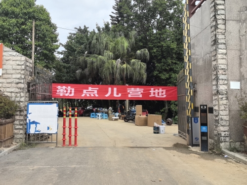 勒点儿营地