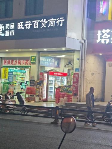 旺符百货商行