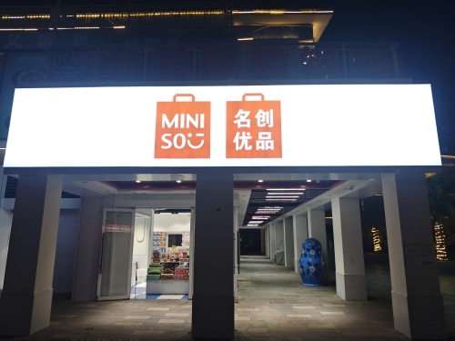 名创优品(宜华海棠商业广场IP集合快闪店)