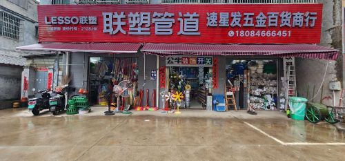 速星发五金百货商行