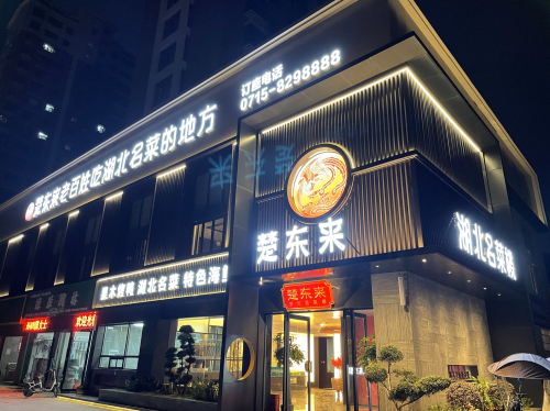 楚东来寻鲜土菜(温泉·都市华庭店)