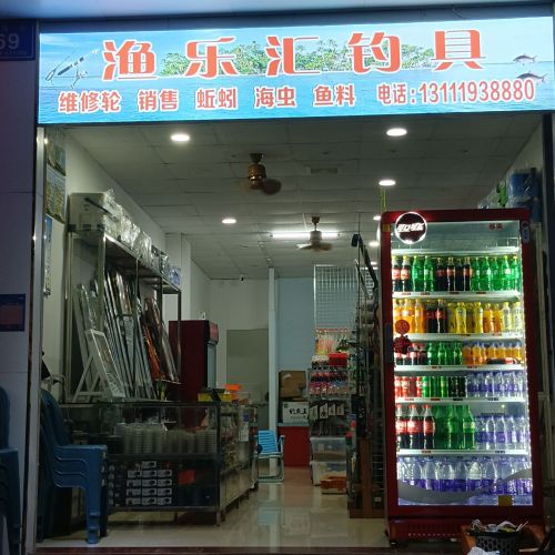 渔乐汇钓具(万海街店)