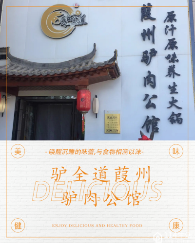 驴全道葭州驴肉公馆(阳光城店)