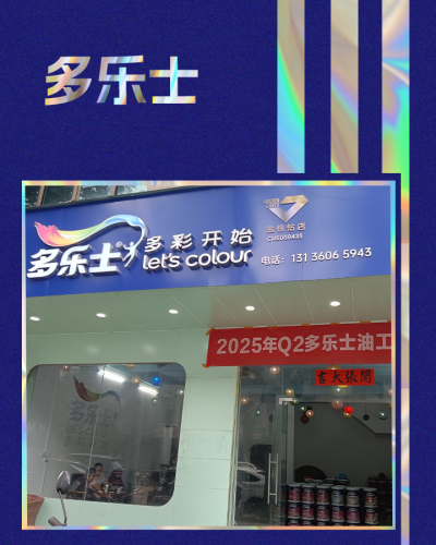 多乐士多彩开始