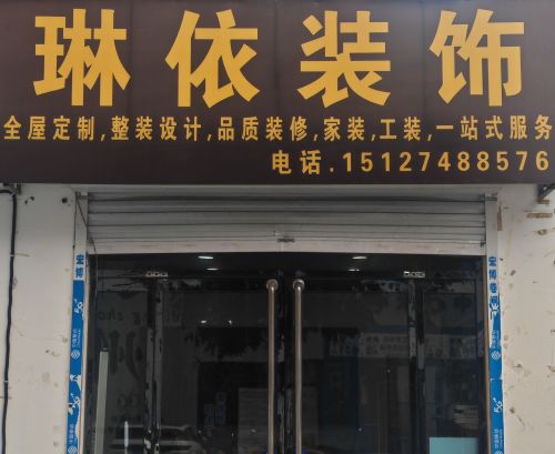 琳依装饰
