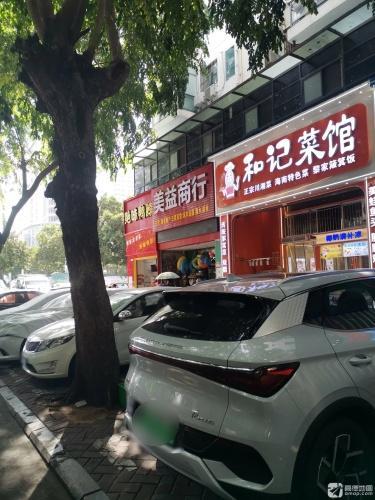 美益商行