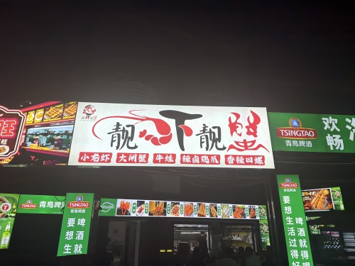 靓虾靓蟹