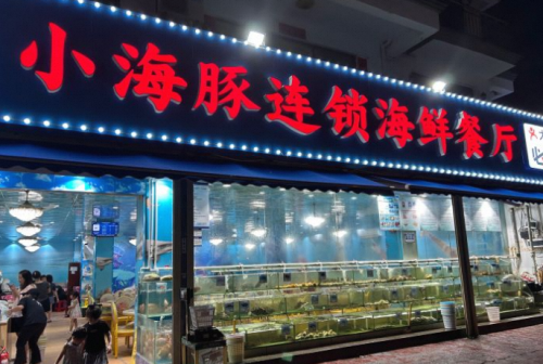 小海豚·老字号海鲜餐厅(天涯店)