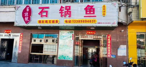 蜀辣號石锅鱼