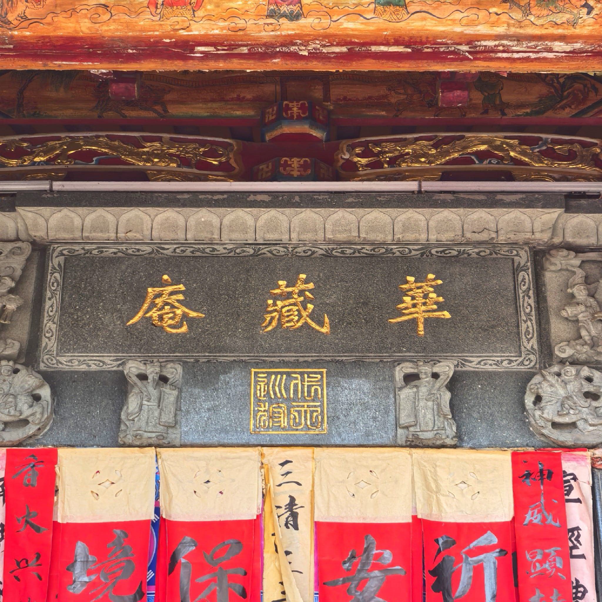 华藏庵实景照片