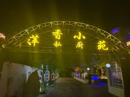 萍香小苑(东方非遗盐局乳猪-东方菜)