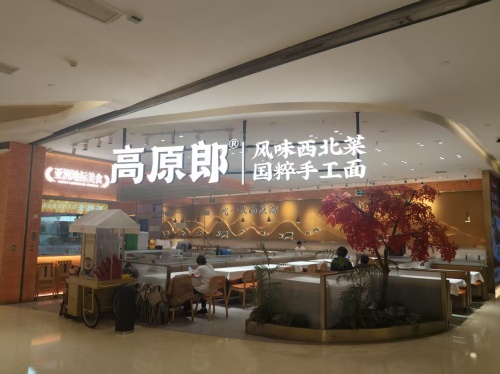 高原郎风味西北菜(长沙方圆荟南广场店)