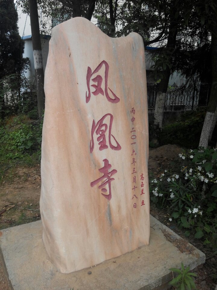 凤凰寺实景照片