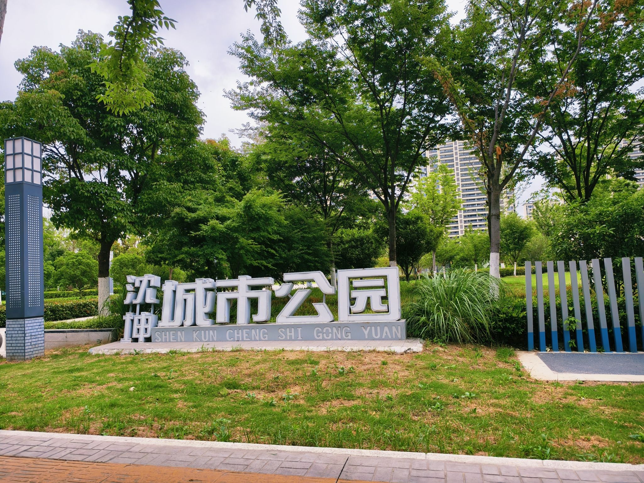 沈坤城市公园