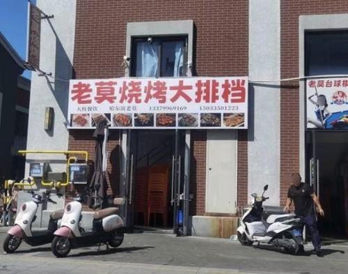 老莫烧烤大排档