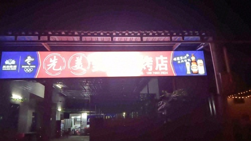 先美美食烧烤店