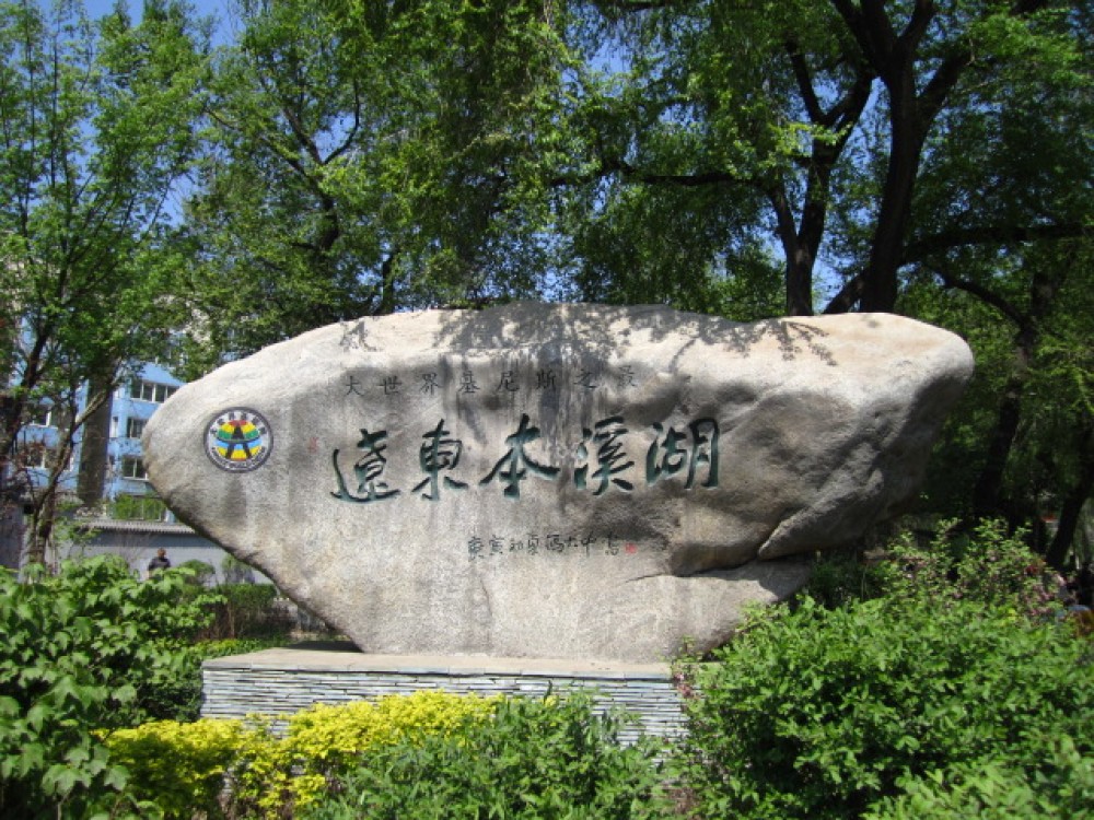 本溪湖公园景点图片