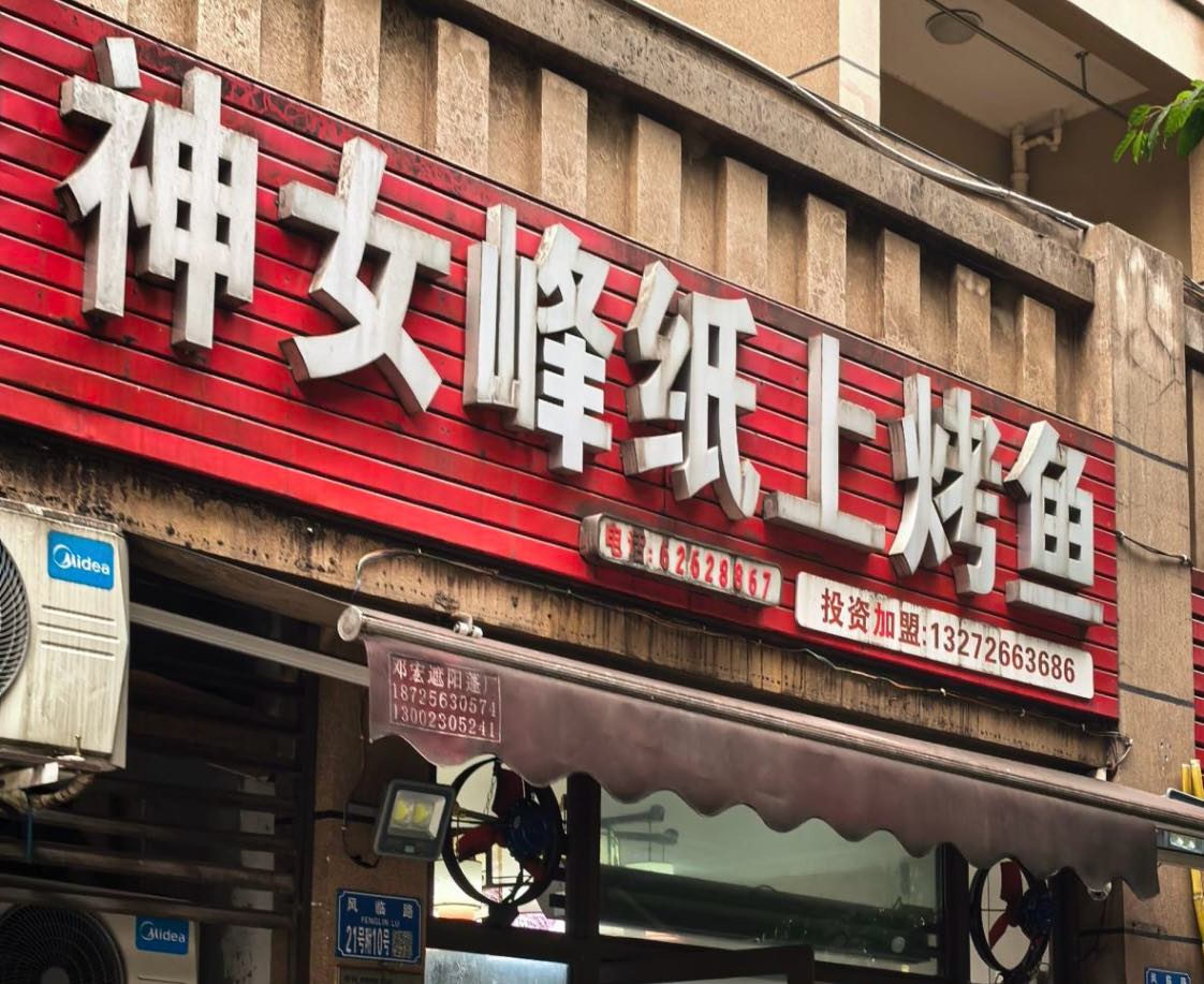 神女峰纸上烤鱼(金辉城花样派店)