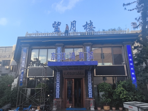 望月楼东北清真菜