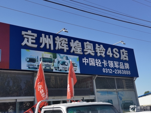 定州市辉煌汽车销售服务有限公司