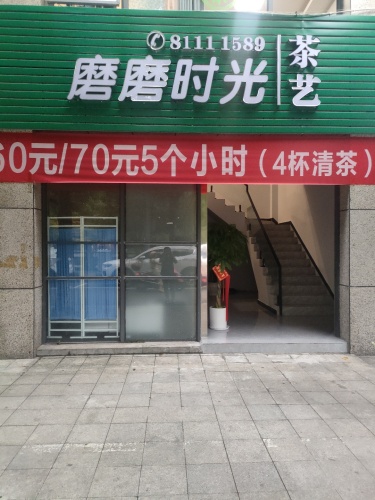 磨磨时光茶艺