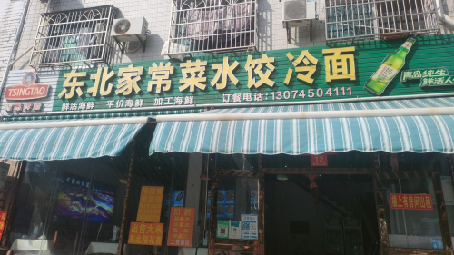 东北家常菜水饺冷面