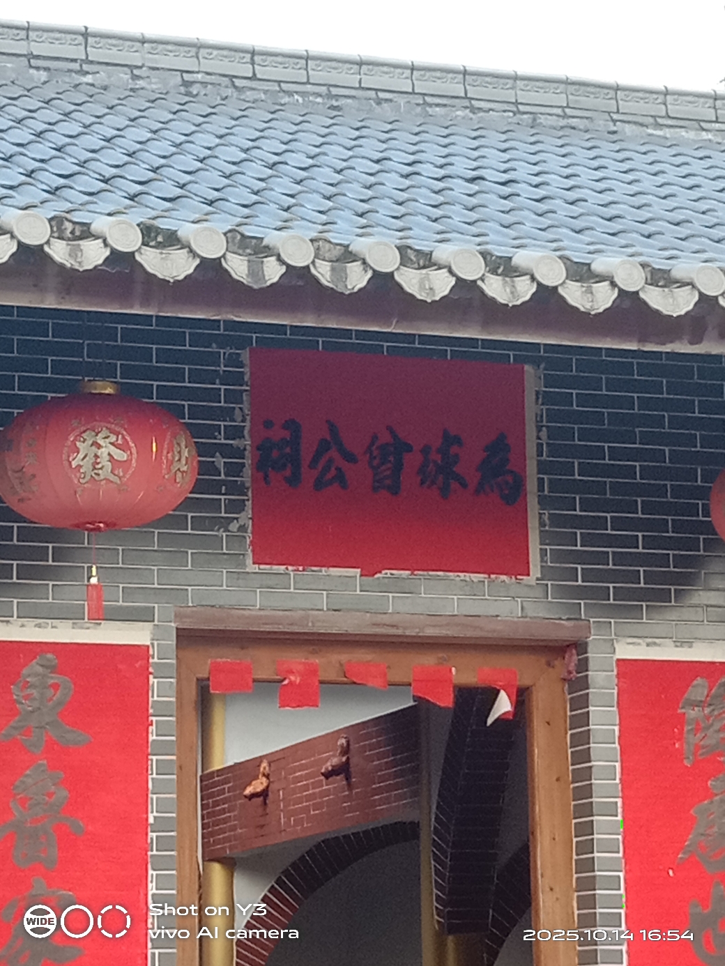 祠公曾球会实景照片