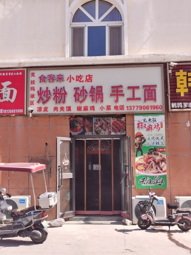 食客来米粉·凉皮·肉夹馍