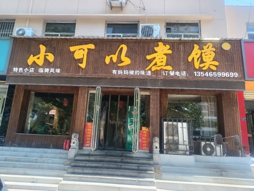 小可以煮馍(中银南路店)门店外观