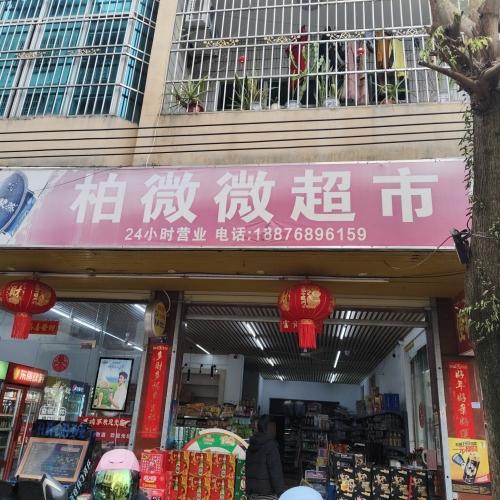 柏微微超市(那恁路三店)