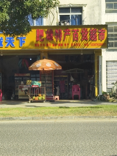肥雄特产百货超市(兴隆店)
