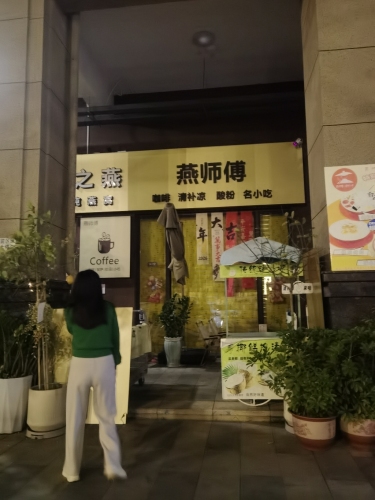 燕师傅·膳饮