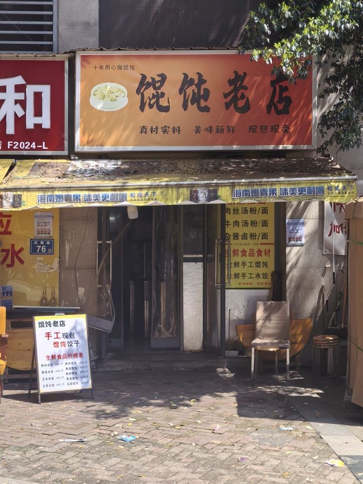 馄饨老店(滨江·君悦香邸店)