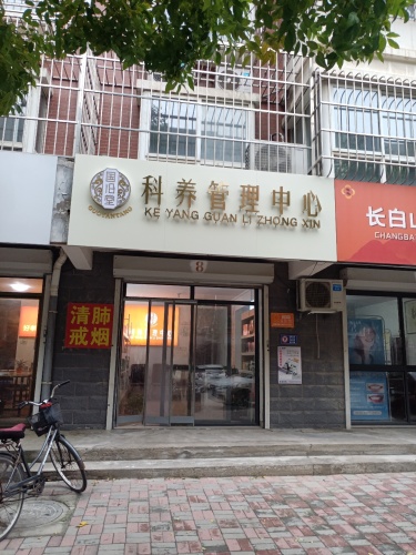 国沿堂科养管理中心(盛景北区店)