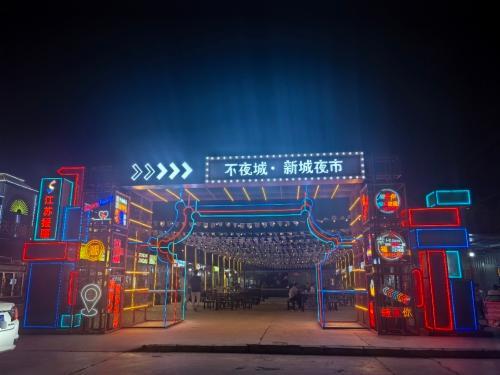 不夜城·新城夜市