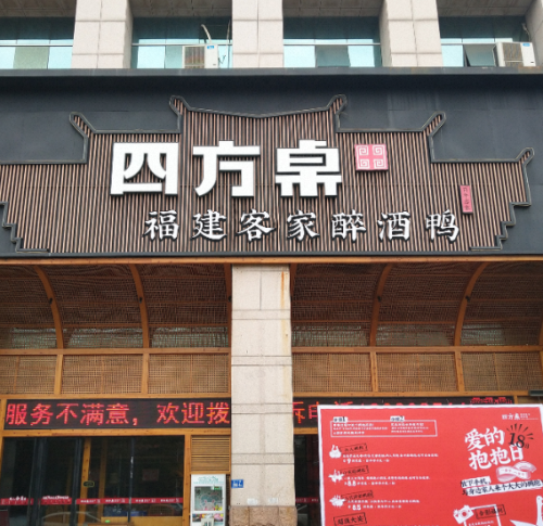四方桌·福建客家土菜(沙县步行街店)