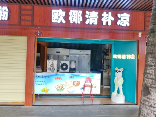 欧椰清补凉