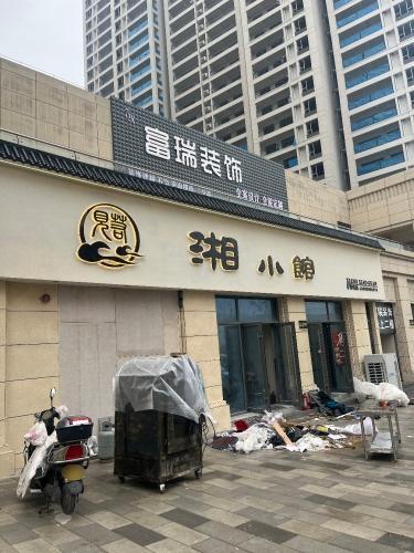 湘小馆