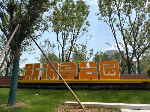 新凉亭公园