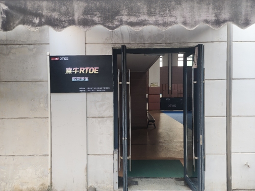 RTOE匹克球俱乐部(古北店)