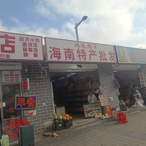 好鸿运特产超市