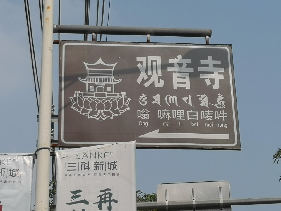 观音寺实景照片