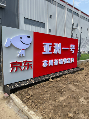 京东亚洲一号苏州相城物流园实景图