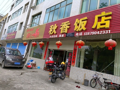 秋香饭店