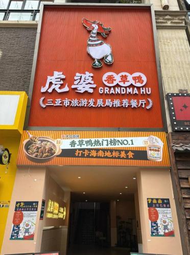 虎婆香草鸭(赛拉维风情街店)